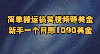 简单搬运搞笑视频挣美金，新手一个月入1k美金-优创项目网