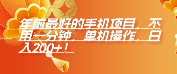年前最好的手机项目，不用一分钟，单机操作，日入2张【揭秘】-优创项目网