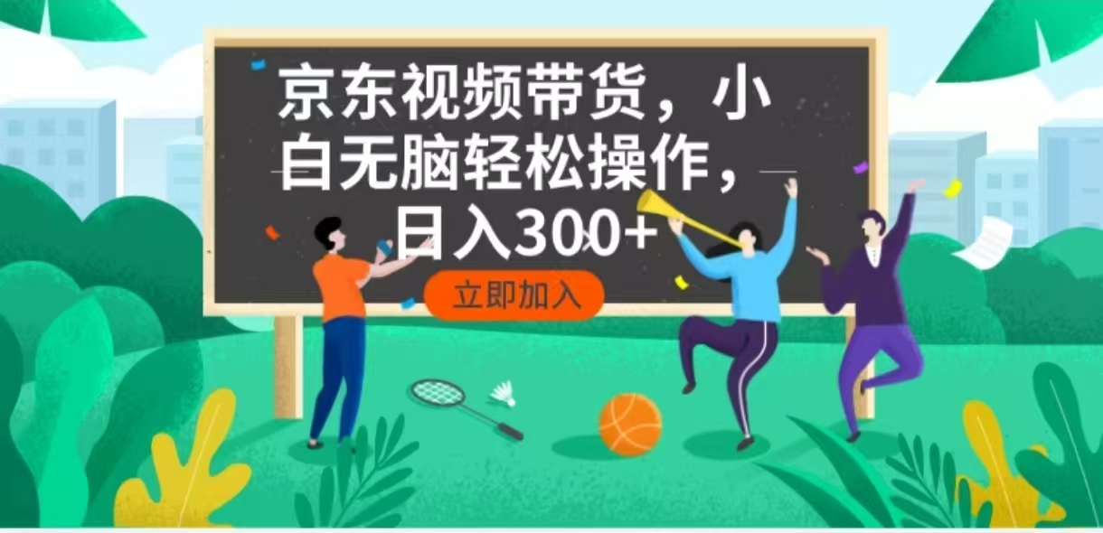 京东短视频带货，小白无脑操作，每天五分钟，轻松日入300+-优创项目网