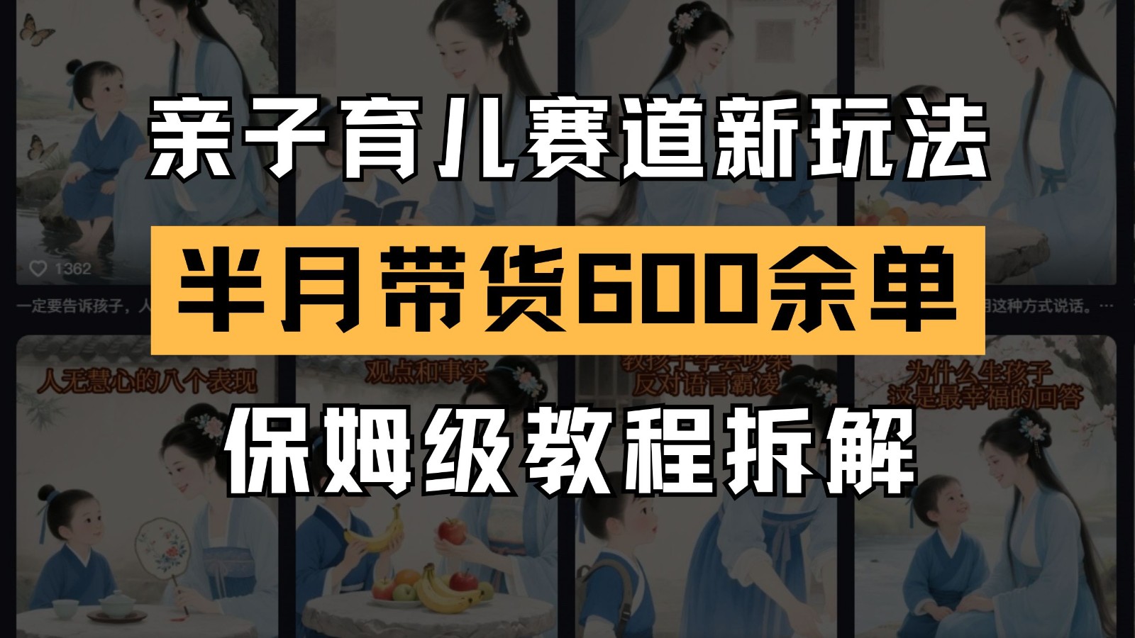 AI亲子育儿赛道新玩法 新号半个月带货600多单 保姆级教程拆解-优创项目网
