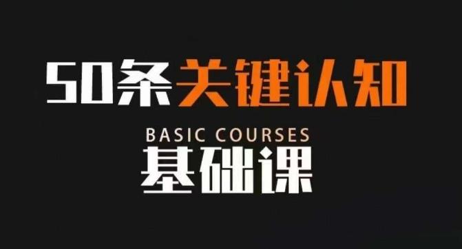 50条关键认知基础课，改变人生不是靠懂很多道理，而是关键认知-优创项目网