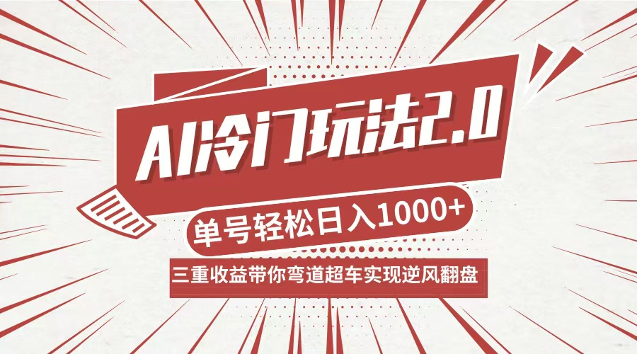 AI冷门玩法2.0升级版，分成收益+带货+收徒弟，多种变相方式，日入1000+...-优创项目网