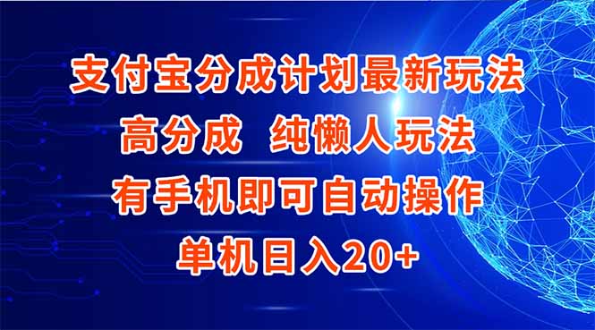 支付宝分成计划最新玩法，高成分 纯懒人玩法，有手机即可操作 单机日入20+-优创项目网