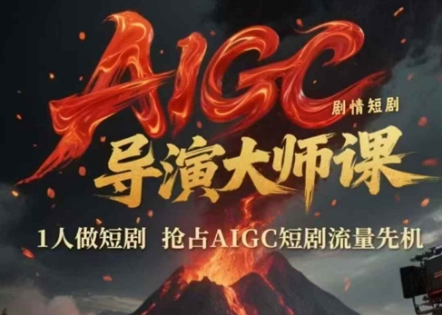 AIGC剧情短剧导演大师课，1人做短剧，抢占AIGC短剧流量先机-优创项目网