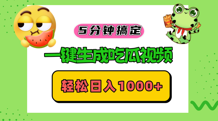 五分钟搞定，一键生成吃瓜视频，轻松日入1000+-优创项目网