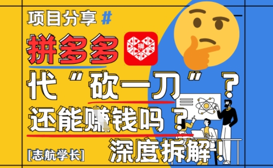 【2025最新】拼多多代坎助力项目深度拆解：还能挣钱吗?全流程玩法-优创项目网