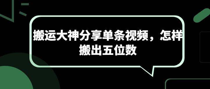 搬运大神分享单条视频，怎样搬出五位数-优创项目网