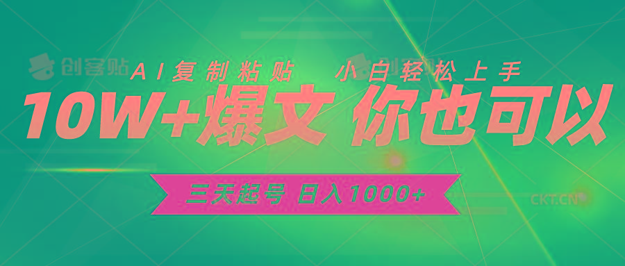 三天起号 日入1000+ AI复制粘贴 小白轻松上手-优创项目网
