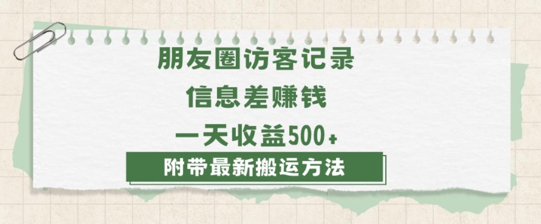 日赚1000的信息差项目之朋友圈访客记录，0-1搭建流程，小白可做【揭秘】-优创项目网