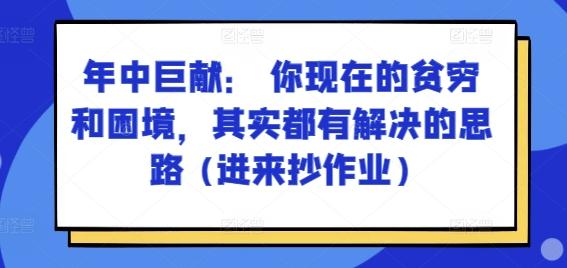 某付费文章：年中巨献： 你现在的贫穷和困境，其实都有解决的思路 (进来抄作业)-优创项目网