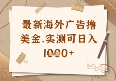 最新海外广告联盟挂机撸美金项目，实测可日入多张【揭秘】-优创项目网