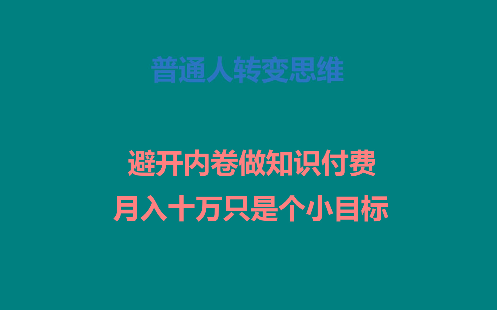 普通人转变思维，避开内卷做知识付费，月入十万只是个小目标-优创项目网