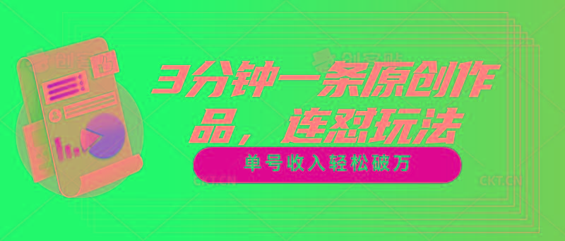 3分钟一条原创作品，连怼玩法，单号收入轻松破万-优创项目网