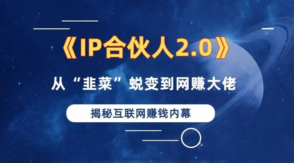 2024如何通过”知识付费“卖项目年入”百万“卖项目合伙人IP孵化训练营-优创项目网