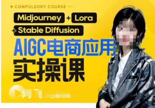 AIGC电商应用实操线上课，手把手带你从0-1，用AI做电商-优创项目网