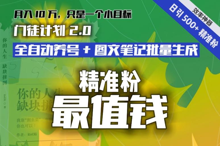【流量就是钱】日引流500+各类目精准粉神器：全自动养号+图文批量生成。从此流量不愁，变现无忧！-优创项目网