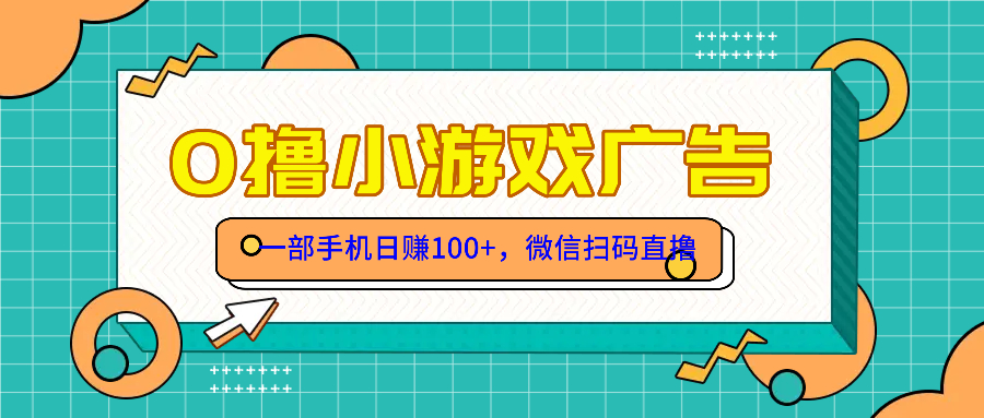 零撸游戏项目，一部手机日赚100元，有手就行！免费送！-优创项目网